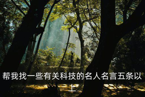 幫我找一些有關(guān)科技的名人名言五條以上