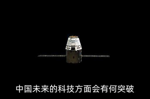 中國科技上的突破，中國有什么突出的科技成就