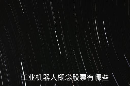 工業(yè)機(jī)器人概念股票有哪些