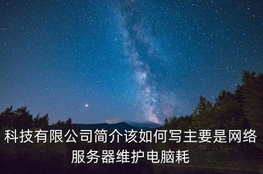 智能科技公司簡介范文大全，中山達華智能科技股份有限公司的公司簡介