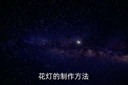 花燈的制作方法