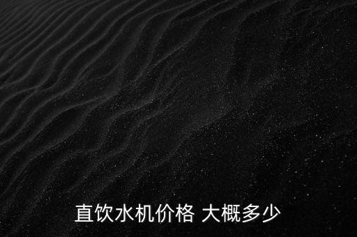 直飲水機(jī)價(jià)格 大概多少