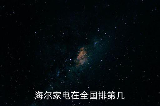 海爾家電在全國(guó)排第幾