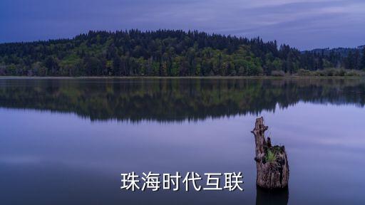珠海時代互聯(lián)