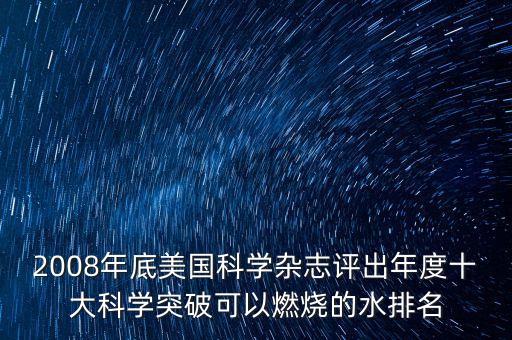 美國科技突破，2002年美國科學雜志評出的2001年世界十大科技突破中