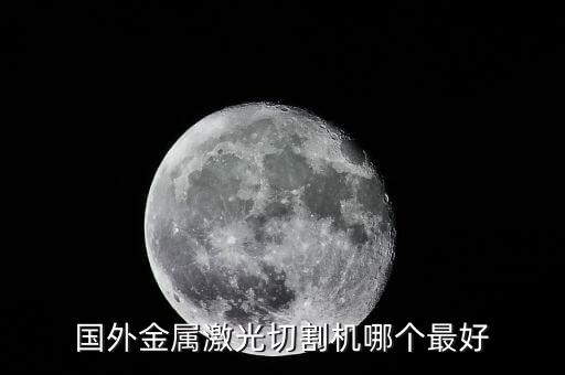 世界激光切割機十大排名，哪個品牌的激光切割機最好