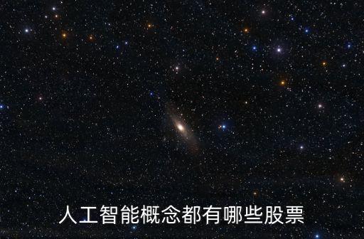 人工智能相關(guān)股票推薦，人工智能概念都有哪些股票