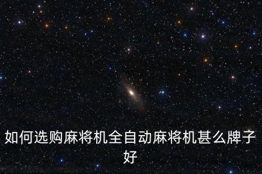 如何選購麻將機(jī)全自動(dòng)麻將機(jī)甚么牌子好