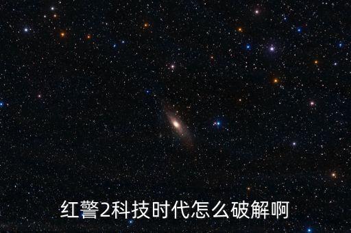 紅警2科技時(shí)代怎么破解啊