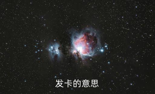 發(fā)卡，發(fā)卡的意思