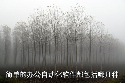 辦公自動化應(yīng)用，辦公自動化的五個具體應(yīng)用是什么