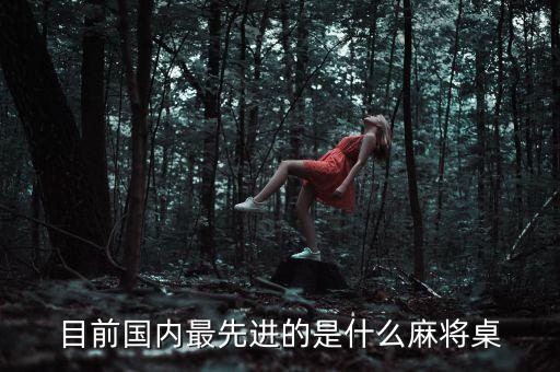 目前國內(nèi)最先進的是什么麻將桌