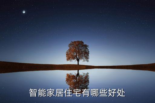 智能家居住宅有哪些好處