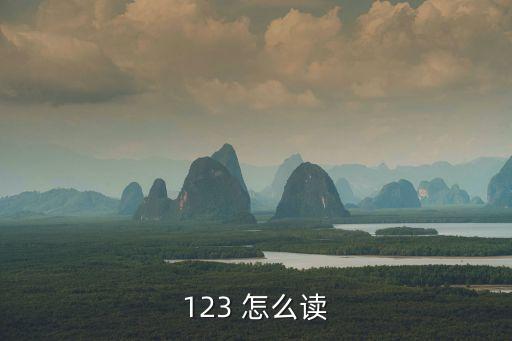 科技最狂潮123讀，123怎么讀