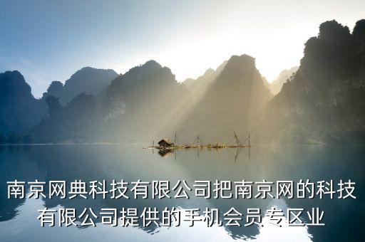 南京網(wǎng)典科技有限公司把南京網(wǎng)的科技有限公司提供的手機(jī)會(huì)員專(zhuān)區(qū)業(yè)
