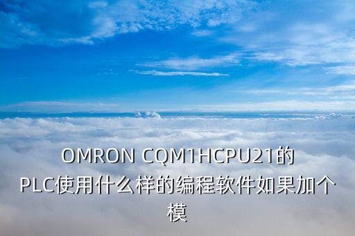 艾莫迅plc用什么編程軟件，艾默生plcec20z1006bra使用什么編程軟件