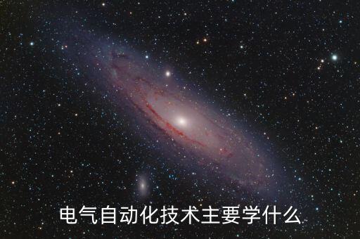 工業(yè)電氣自動化專業(yè)學什么，電氣自動化專業(yè)到底學什么