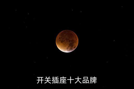 開關(guān)插座十大品牌