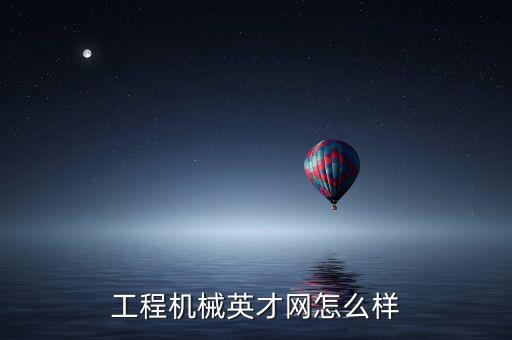 機械行業(yè)招聘網(wǎng)，工程機械英才網(wǎng)怎么樣