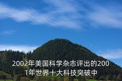 2002年美國科學(xué)雜志評出的2001年世界十大科技突破中