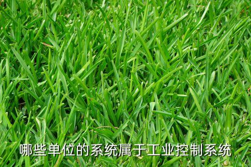 工業(yè)控制系統(tǒng)有哪些特征，生產(chǎn)控制系統(tǒng)的整體特征