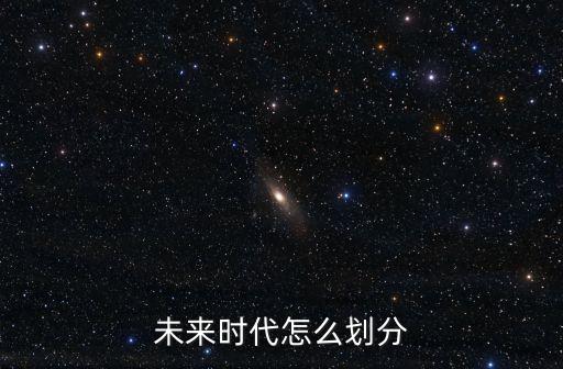 未來(lái)時(shí)代怎么劃分