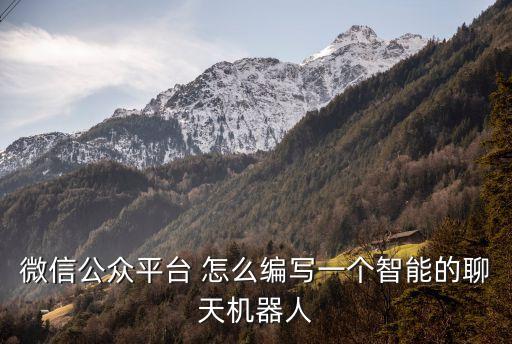 微信智能聊天機(jī)器人，微信公眾平臺 怎么編寫一個(gè)智能的聊天機(jī)器人