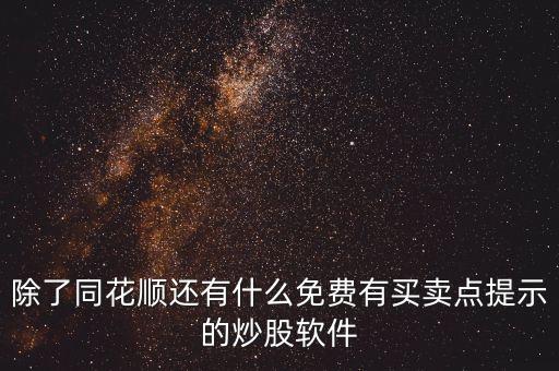 除了同花順還有什么免費(fèi)有買賣點(diǎn)提示的炒股軟件