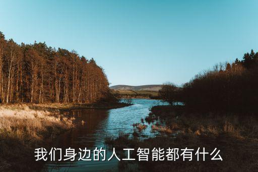我們身邊的人工智能都有什么