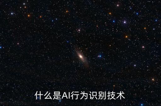 什么是AI行為識別技術(shù)