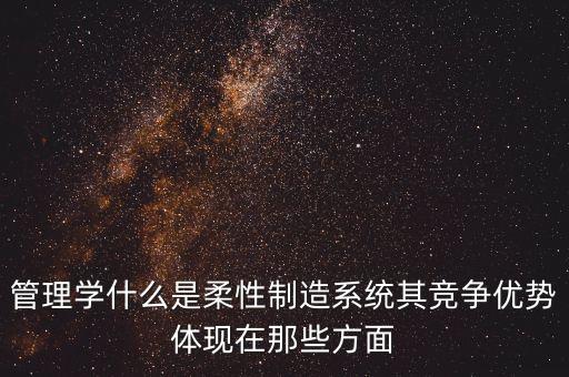 柔性自動化生產(chǎn)技術，fms柔性制造報告總結(jié)怎么寫