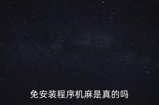 免安裝程序機麻是真的嗎