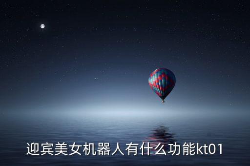 迎賓美女機器人有什么功能kt01