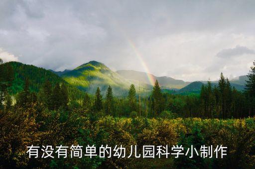有沒有簡單的幼兒園科學(xué)小制作