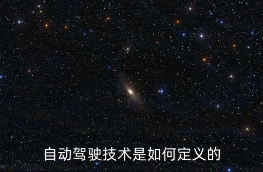 自動(dòng)駕駛技術(shù)是如何定義的