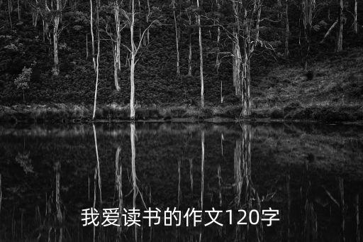 我愛讀書的作文120字