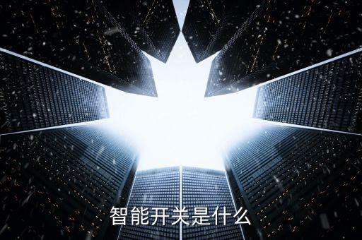智能開(kāi)關(guān)是什么