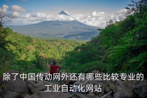 自動(dòng)化門戶網(wǎng)，電氣自動(dòng)化技術(shù)網(wǎng)的網(wǎng)址是多少