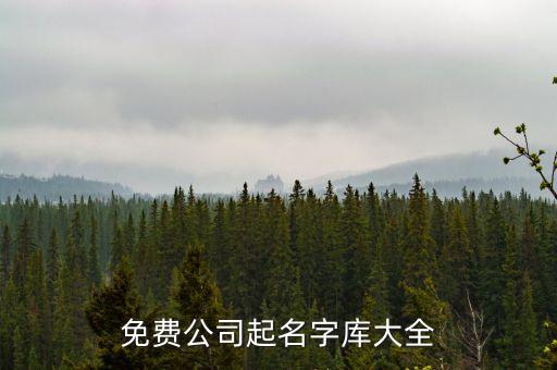 免費(fèi)公司起名字庫(kù)大全