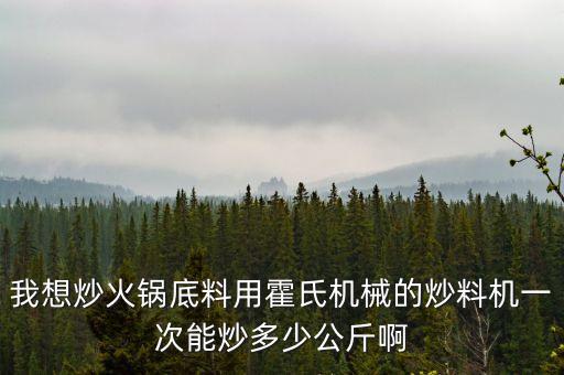 炒火鍋底料機(jī)器，誰知道火鍋底料加工廠都需要什么設(shè)備詳細(xì)點(diǎn)3Q