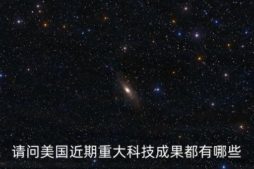 請問美國近期重大科技成果都有哪些