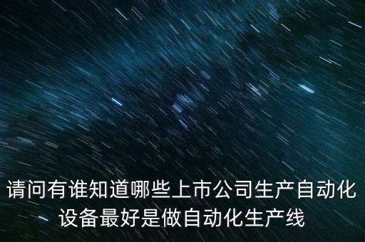 自動化設(shè)備公司有哪些，玉溪有哪些公司招電氣自動化專業(yè)的學生