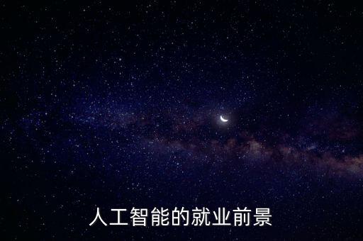 人工智能就業(yè)前景堪憂，人工智能專業(yè)就業(yè)前景怎么樣