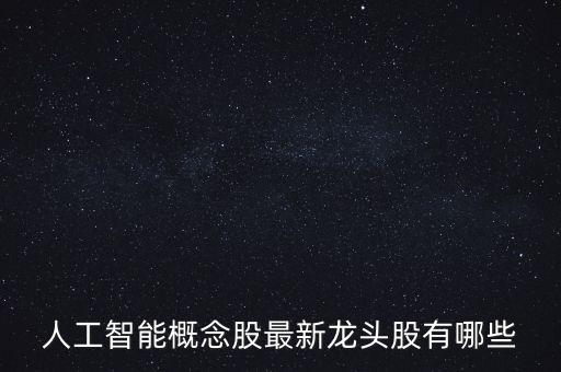 人工智能概念股最新龍頭股有哪些