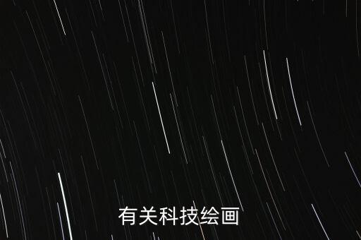 有關(guān)科技繪畫