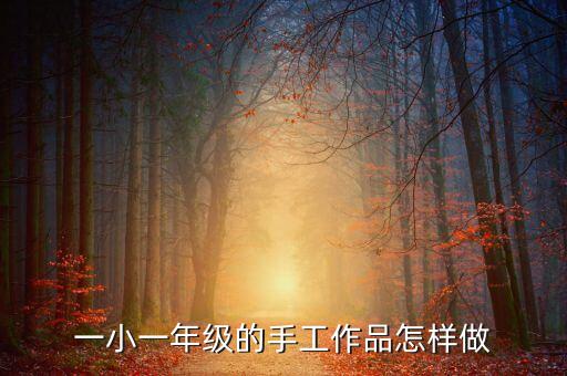 一小一年級的手工作品怎樣做