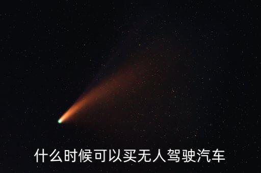 什么時候可以買無人駕駛汽車