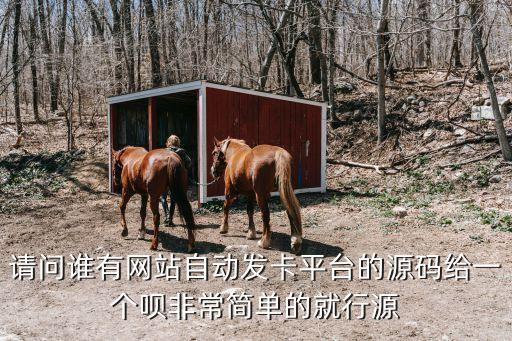 自助發(fā)卡網(wǎng)源碼，自動發(fā)卡網(wǎng)站源碼