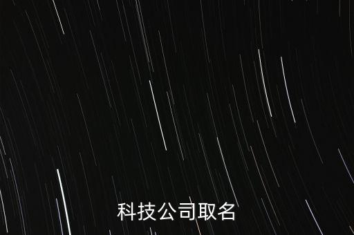 科技公司取名