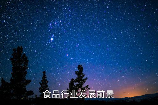 食品行業(yè)發(fā)展前景